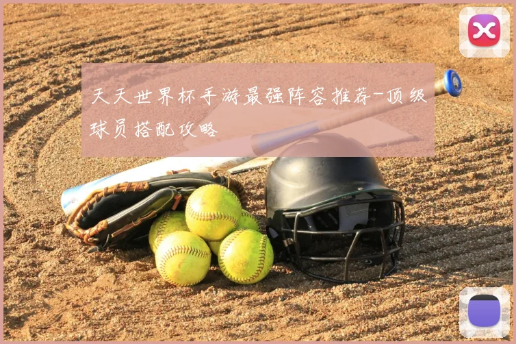 天天世界杯手游最强阵容推荐-顶级球员搭配攻略