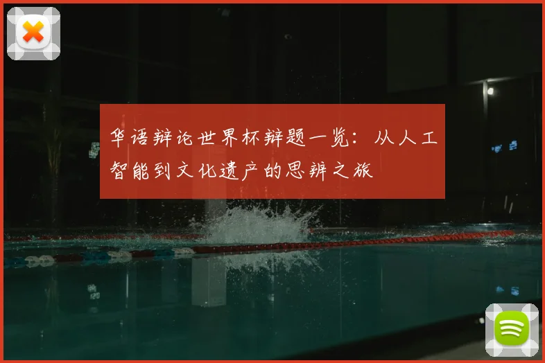 华语辩论世界杯辩题一览：从人工智能到文化遗产的思辨之旅