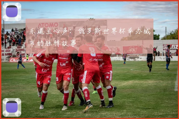 东道主心声：俄罗斯世界杯举办城市的独特故事