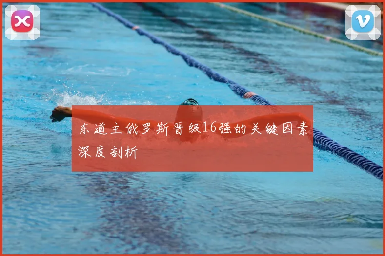 东道主俄罗斯晋级16强的关键因素深度剖析