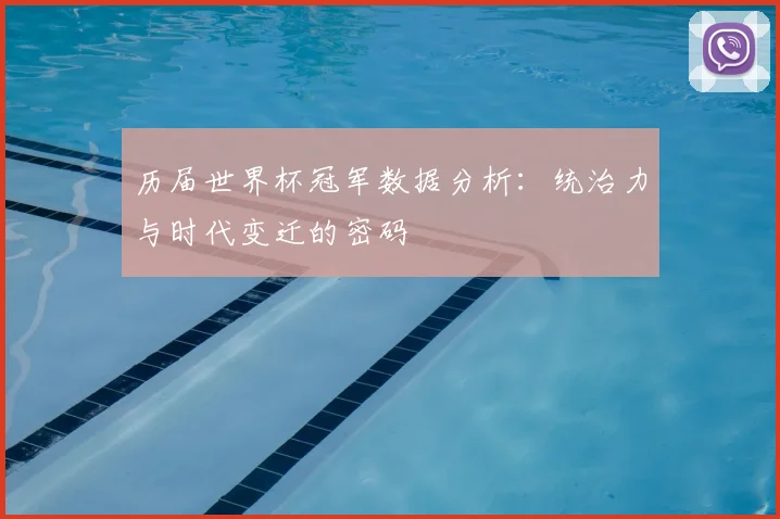 历届世界杯冠军数据分析：统治力与时代变迁的密码