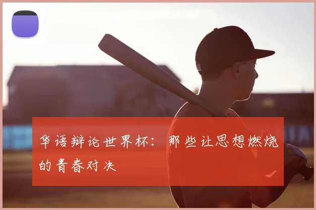 华语辩论世界杯：那些让思想燃烧的青春对决