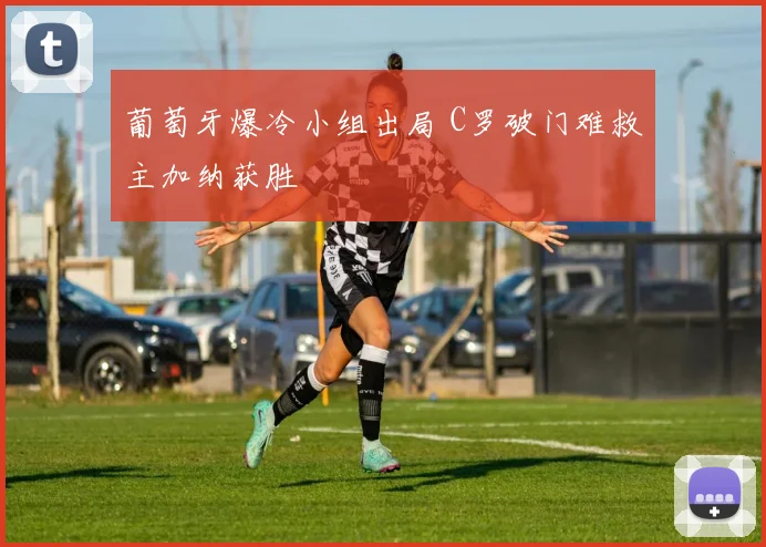 葡萄牙爆冷小组出局 C罗破门难救主加纳获胜