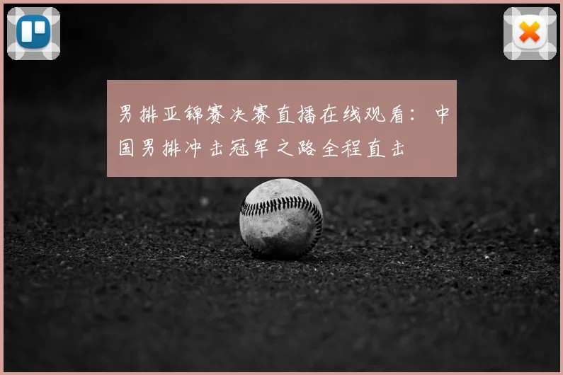 男排亚锦赛决赛直播在线观看：中国男排冲击冠军之路全程直击