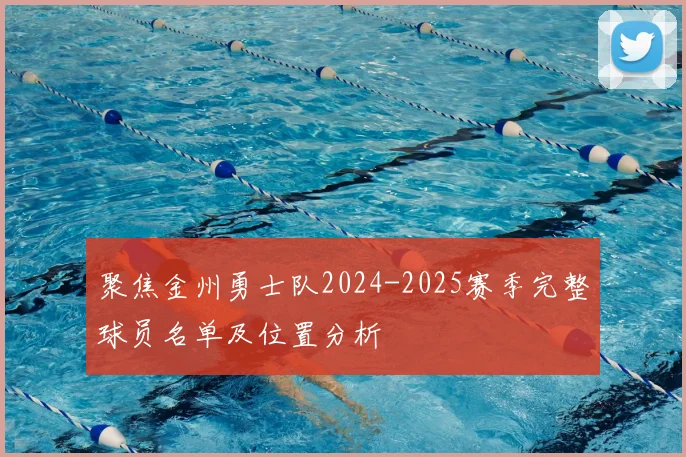 聚焦金州勇士队2024-2025赛季完整球员名单及位置分析