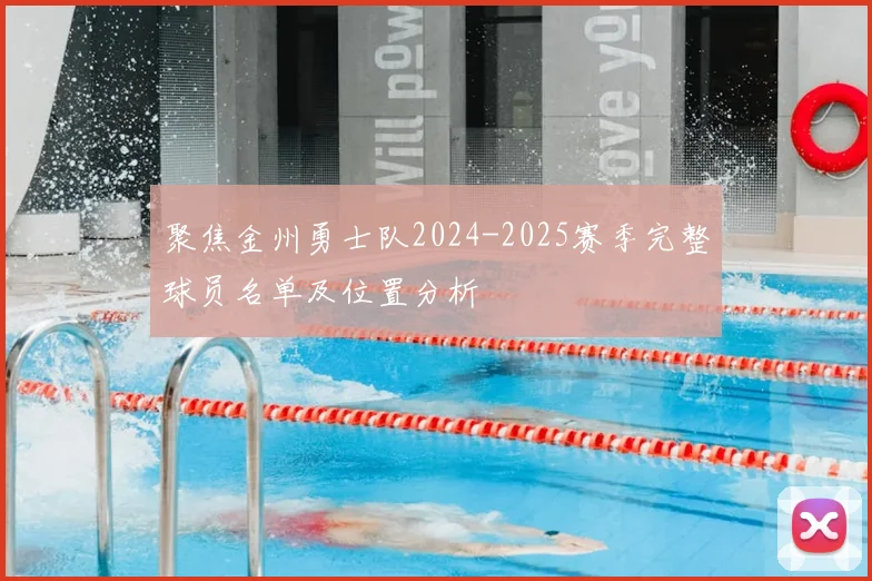 聚焦金州勇士队2024-2025赛季完整球员名单及位置分析